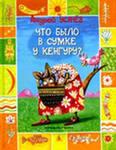 /Files/images/Usachev-Chto-bylo v sumke.jpg